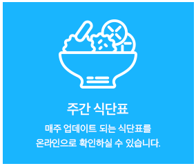 주간식단표